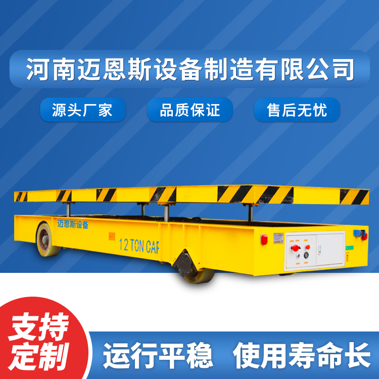 邁恩斯電動(dòng)平車的長處及其用途