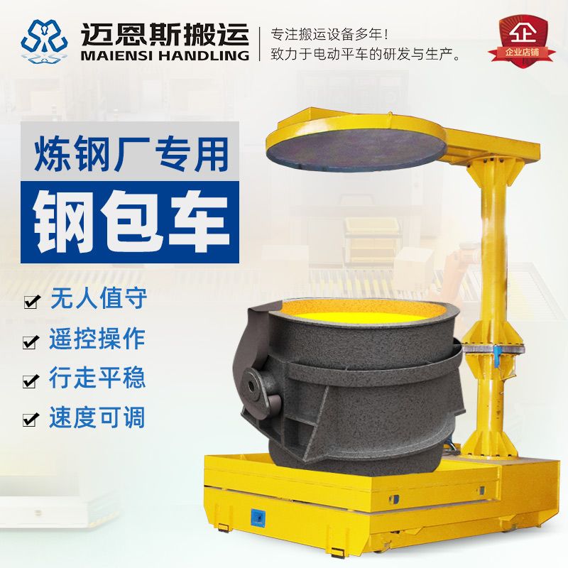 煉鋼廠專(zhuān)用鋼包車(chē) 渣包軌道電動(dòng)平車(chē)