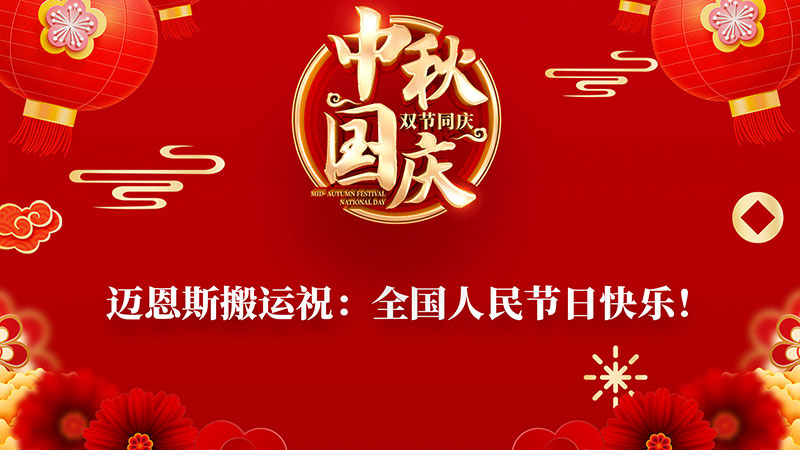 中秋佳節(jié)，邁恩斯給您送祝福。