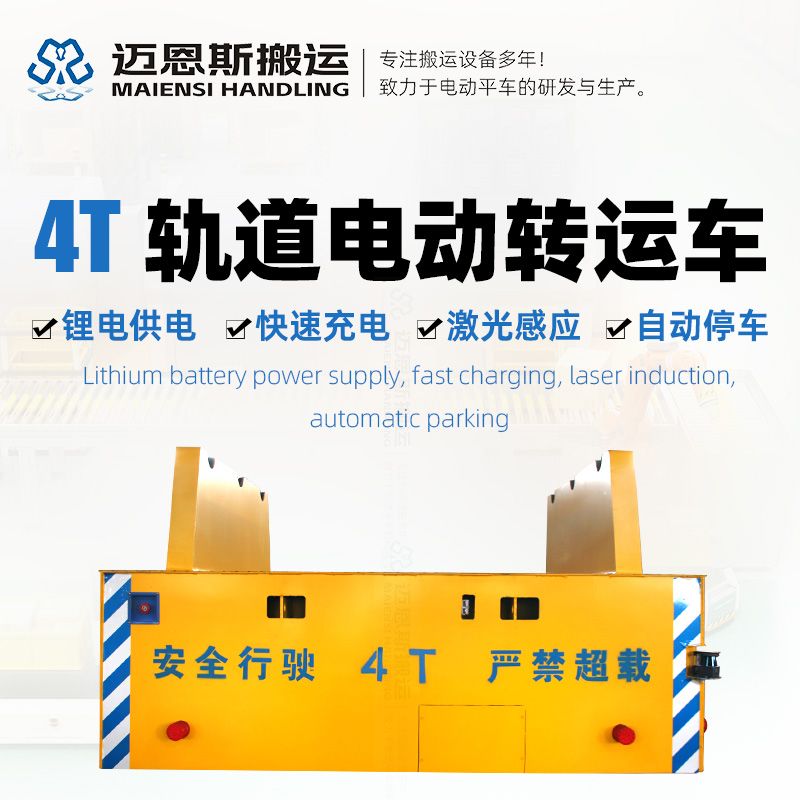 鋰電池軌道平車(chē) 載重4噸