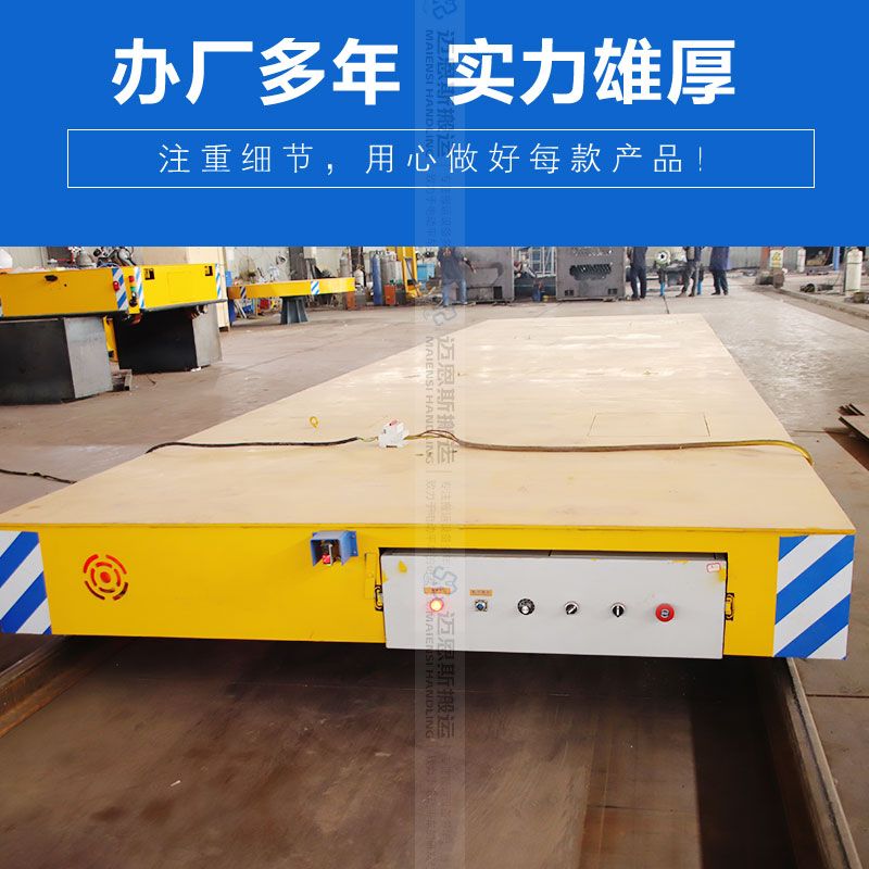 大型軌道電動(dòng)平車 拖電纜380V供電