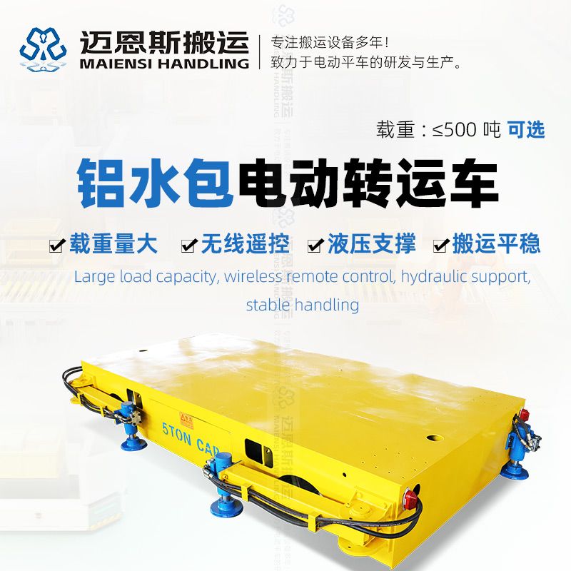 鋁水包電動(dòng)搬運(yùn)車 液壓支撐 搬運(yùn)平穩(wěn)
