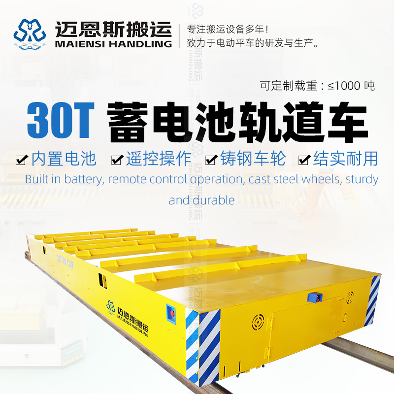 鋼板切割 軌道搬運(yùn)車(chē) 載重30噸