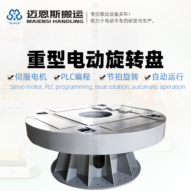 電動旋轉(zhuǎn)臺 直徑1.8米 承重5噸