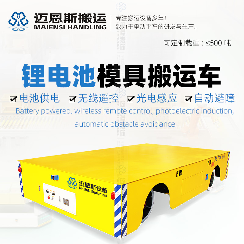 模具搬運(yùn)車 鋰電池供電 載重25噸