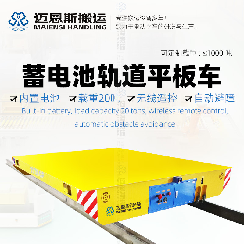 蓄電池軌道平板車 長(zhǎng)3米 載重20噸
