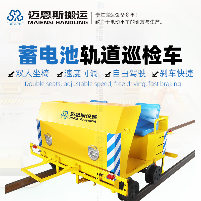 新能源鋰電池軌道巡檢車(chē) 速度可調(diào)節(jié)