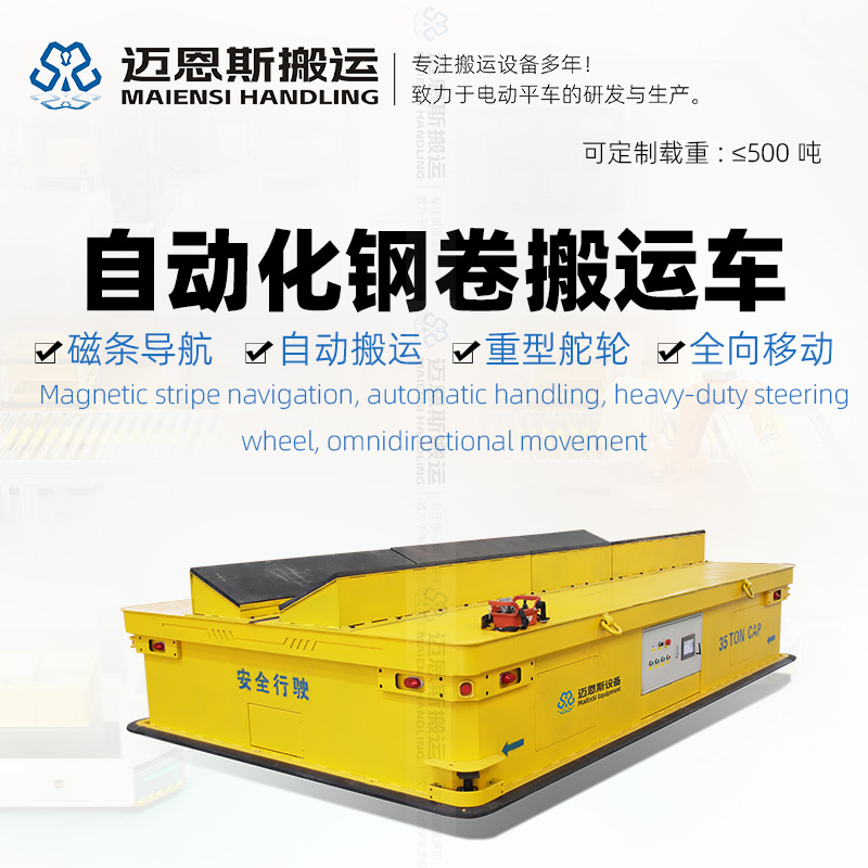 磁導(dǎo)航AGV 自動(dòng)化鋼卷搬運(yùn)車