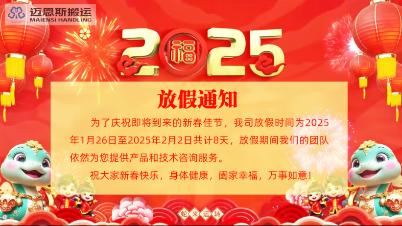 河南邁恩斯設(shè)備制造有限公司2025春節(jié)放假通知