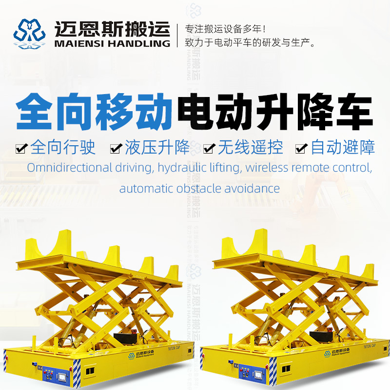 全向移動(dòng)電動(dòng)升降車 舉升10噸 升高2.4米