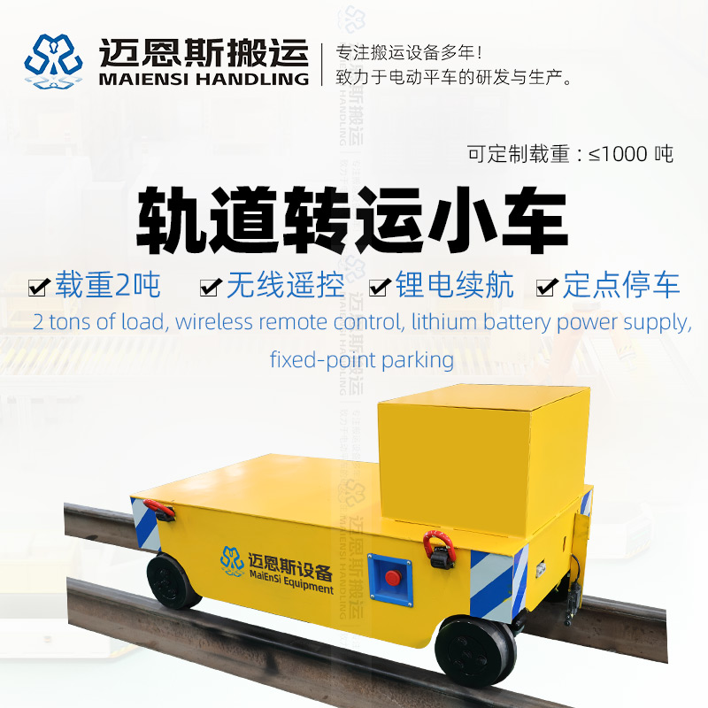 同步移動的軌道式電動轉(zhuǎn)運小車